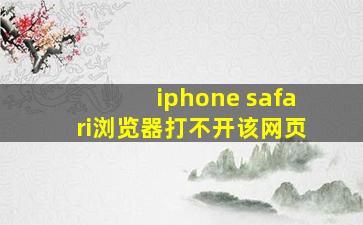 iphone safari浏览器打不开该网页